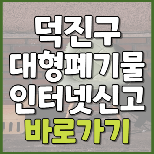 덕진구 대형폐기물 인터넷신고