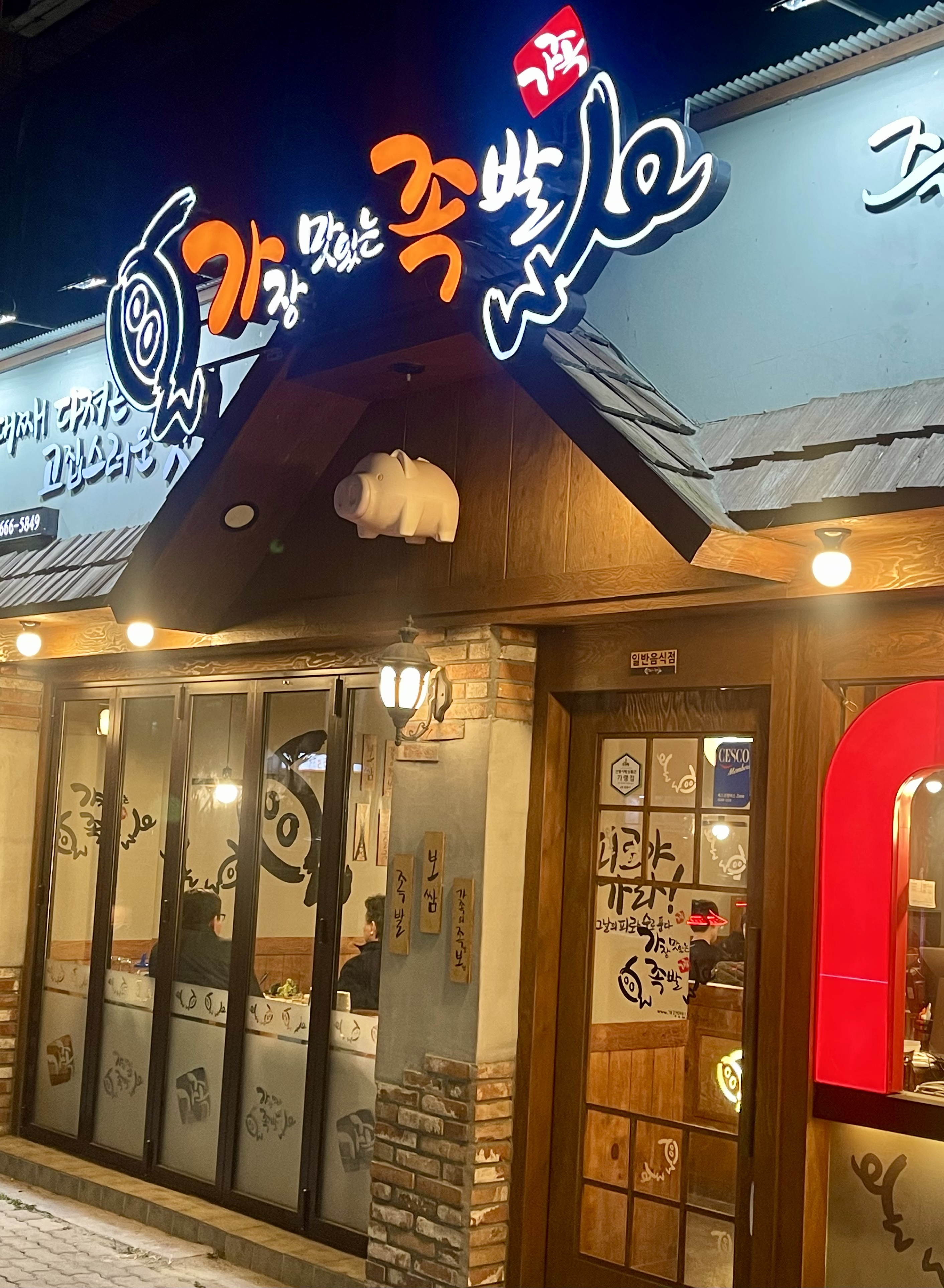 가장맛있는족발 안동용상점