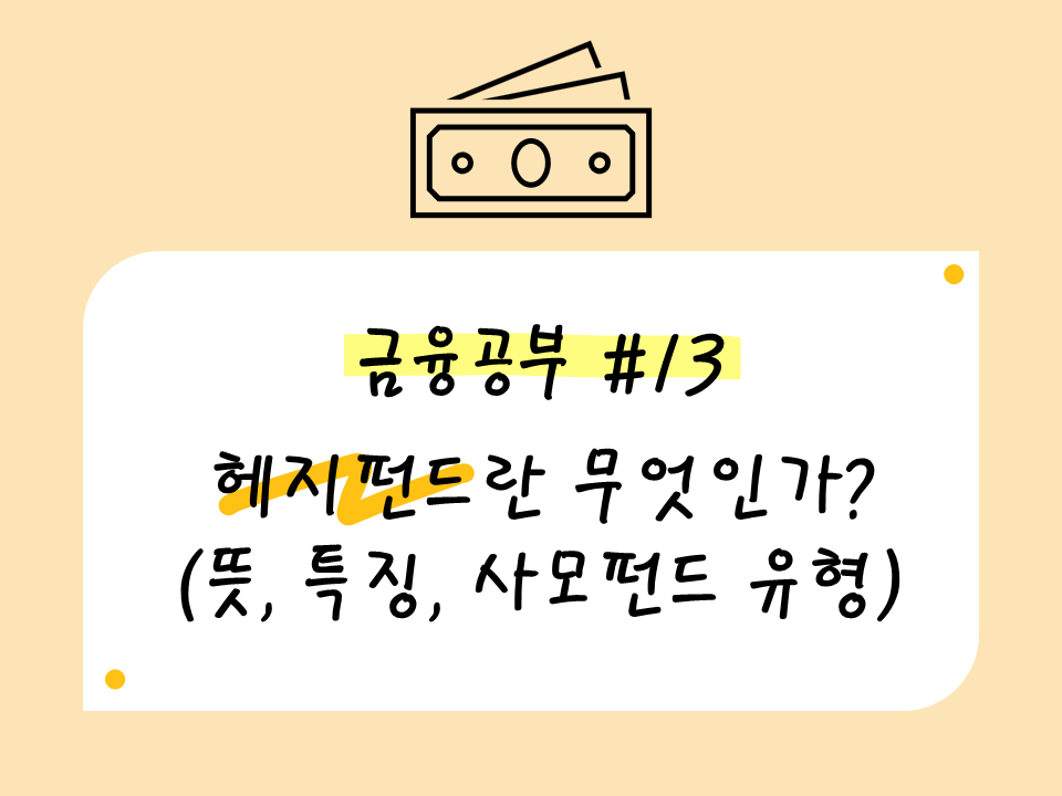 헤지펀드란 무엇인가?