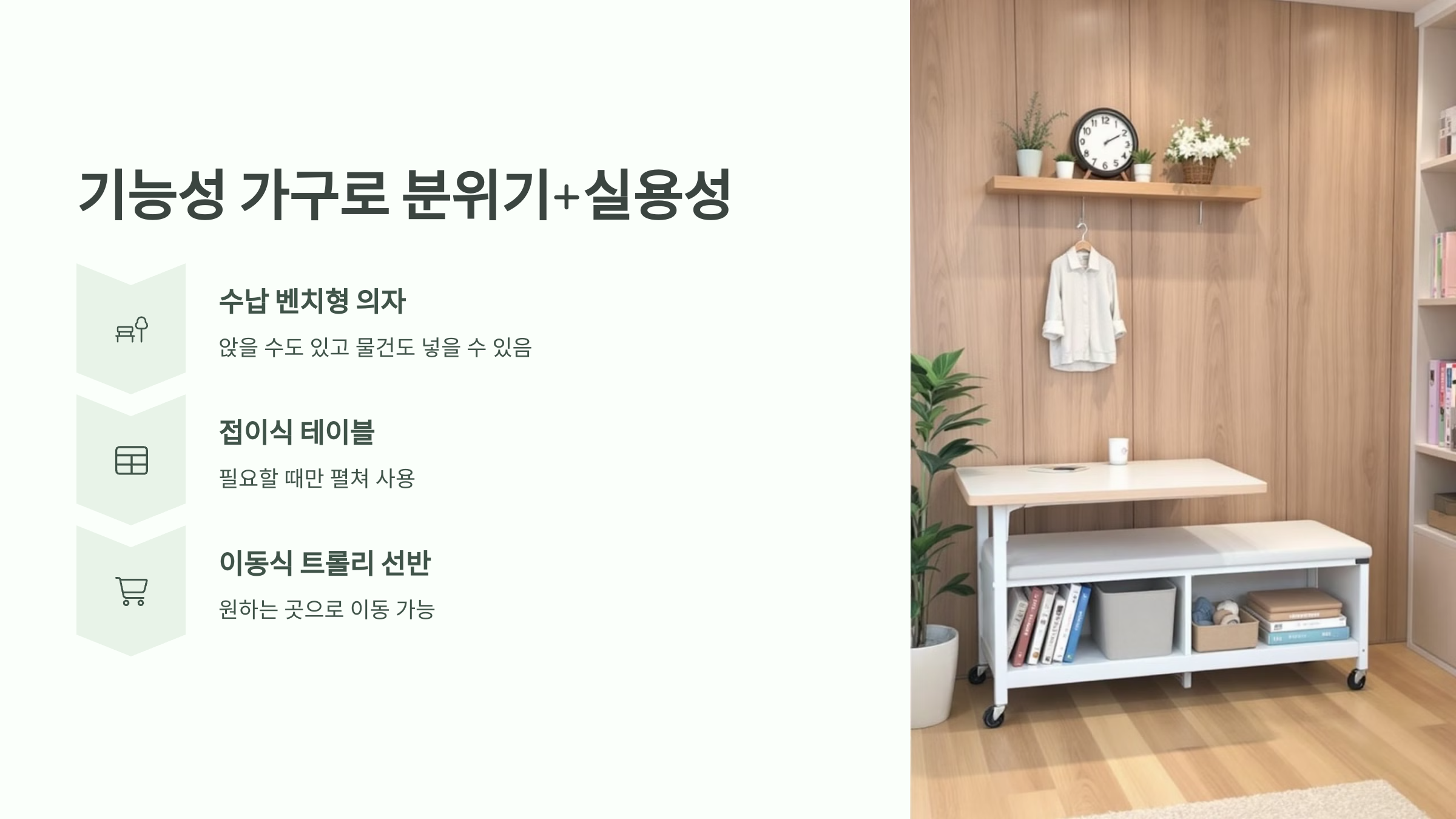 기능성 가구로 분위기+실용성