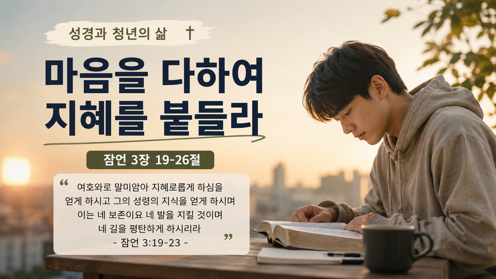 마음을 다하여 지혜를 붙들라