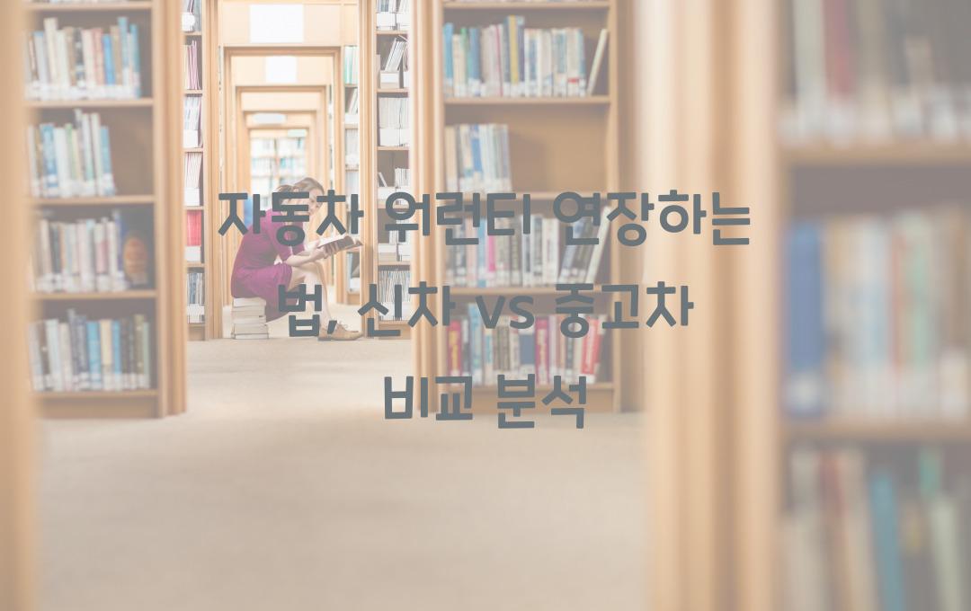 자동차 워런티 연장하는 법 (신차 vs 중고차 비교)