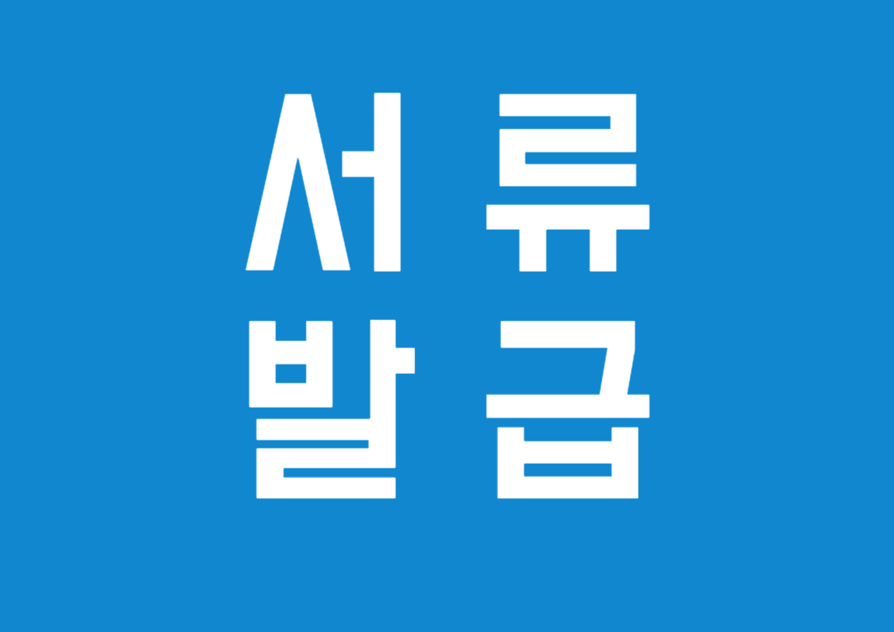 면세사업자 수입금액증명원 발급 방법 알아보기