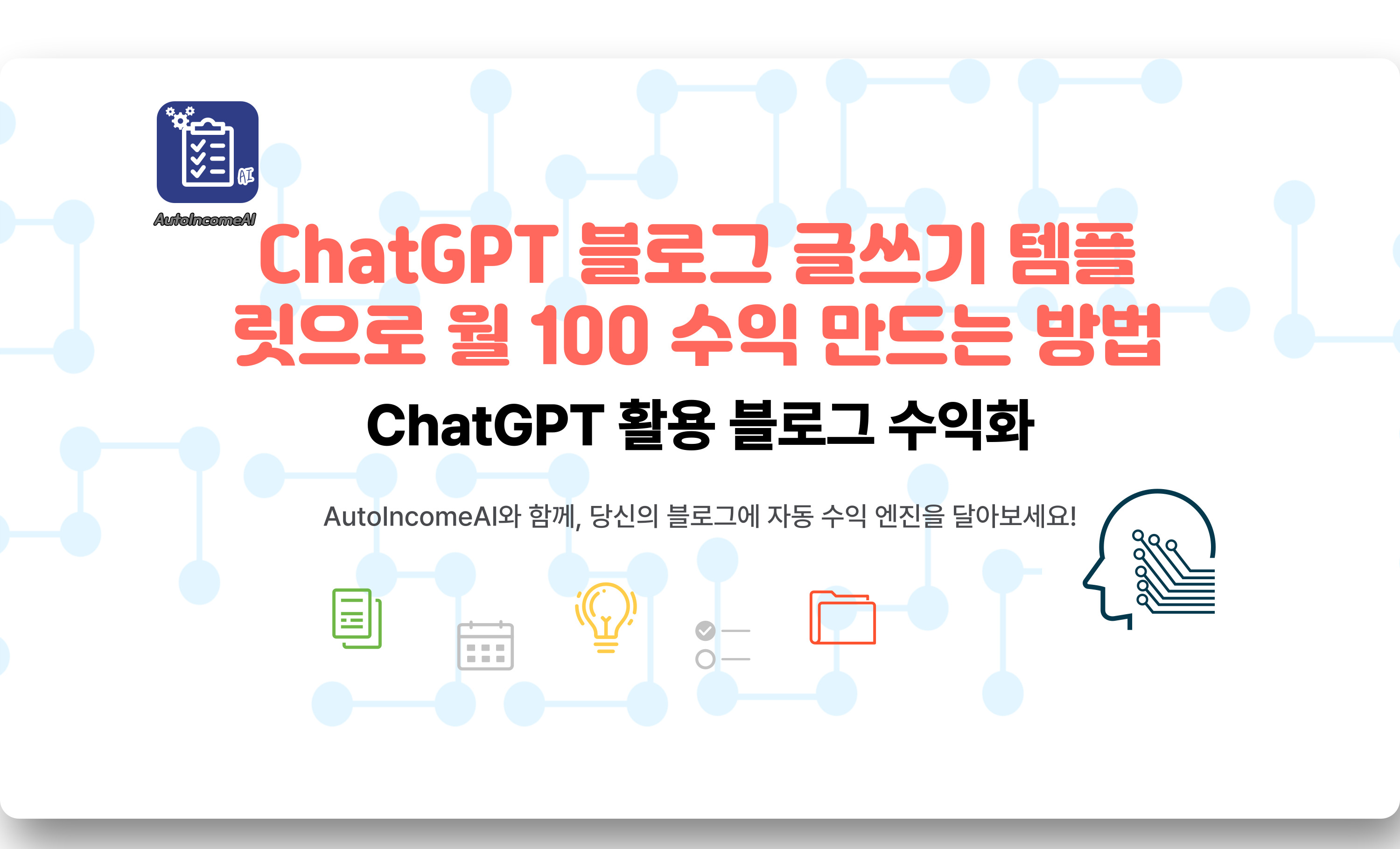 ChatGPT 활용 블로그 수익화