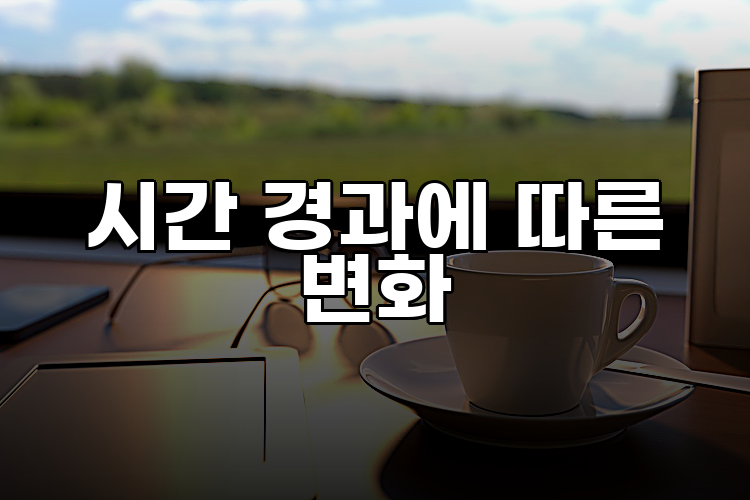 시간 경과에 따른 변화