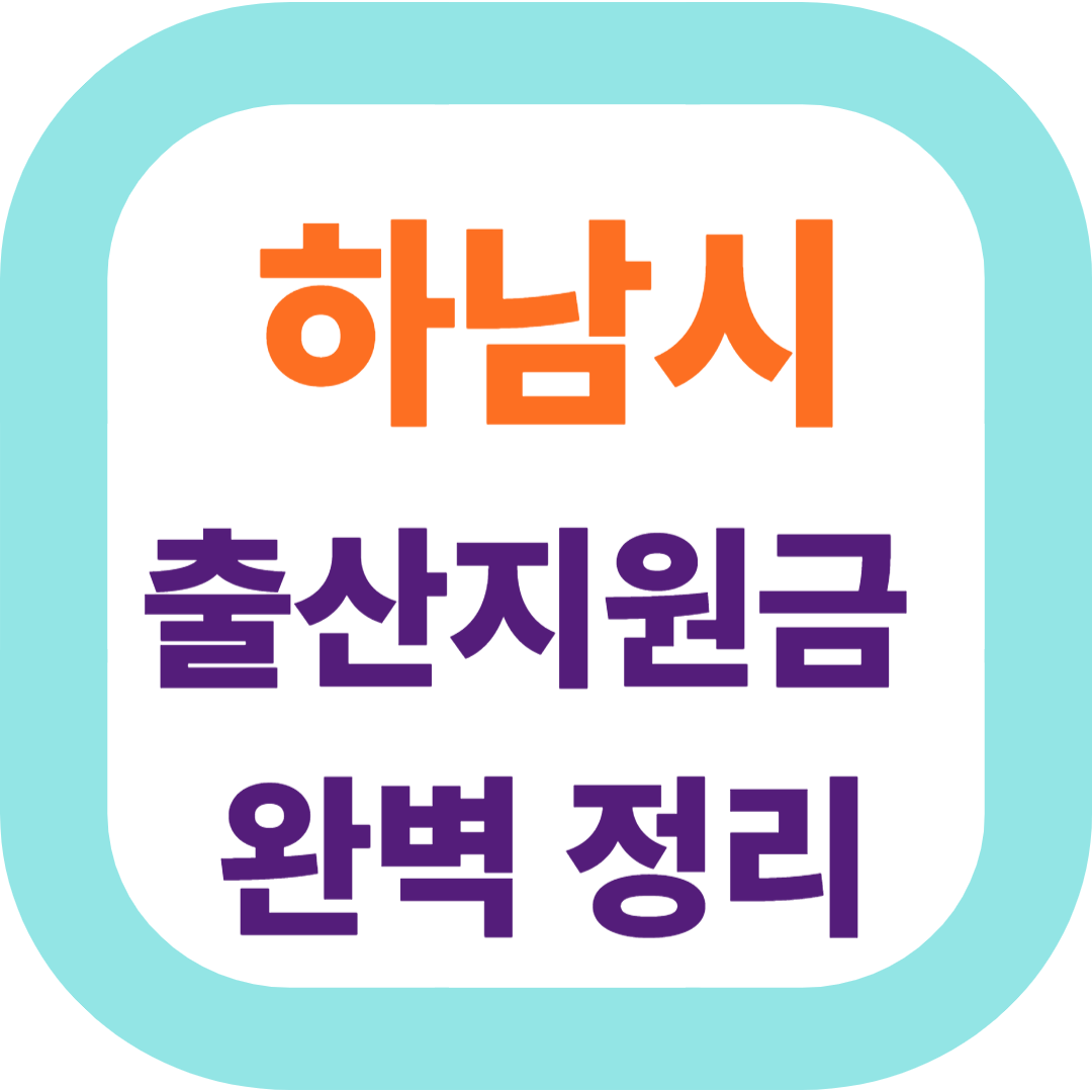 2025 경기도 하남시 출산지원금(첫만남이용권,출산장려금,산후조리비) 신청방법 및 지원대상