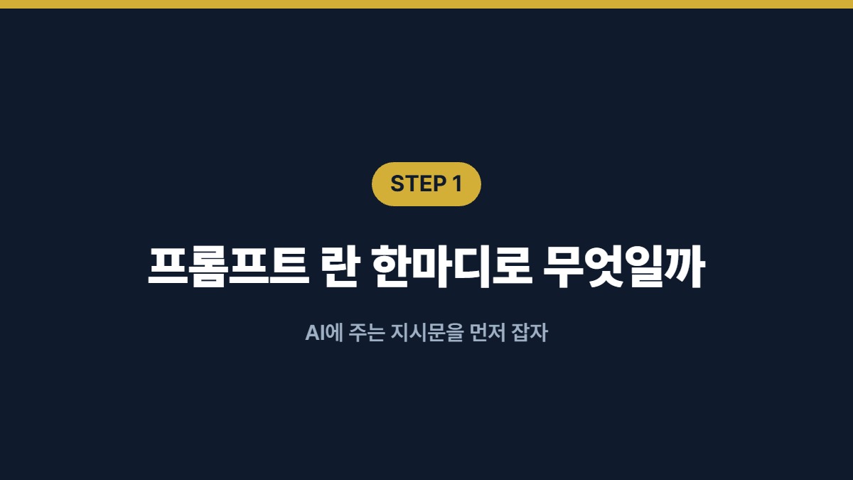 프롬프트 란 한마디로 무엇일까 — AI에 주는 지시문을 먼저 잡자
