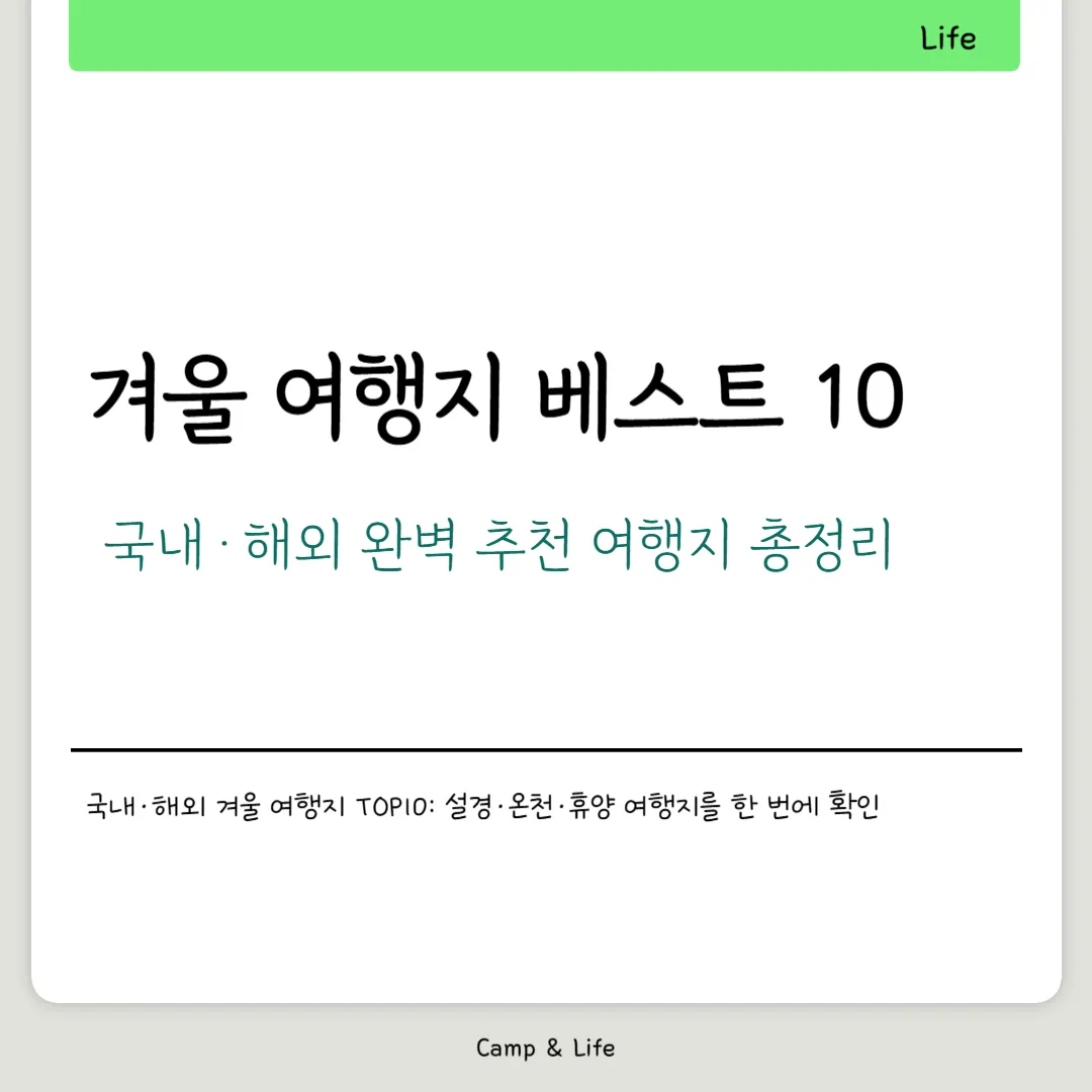 겨울 여행지 베스트 10