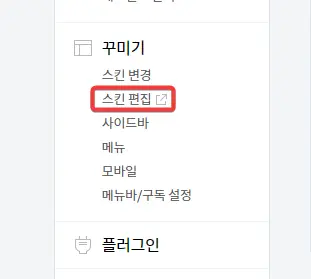 스킨 편집 클릭