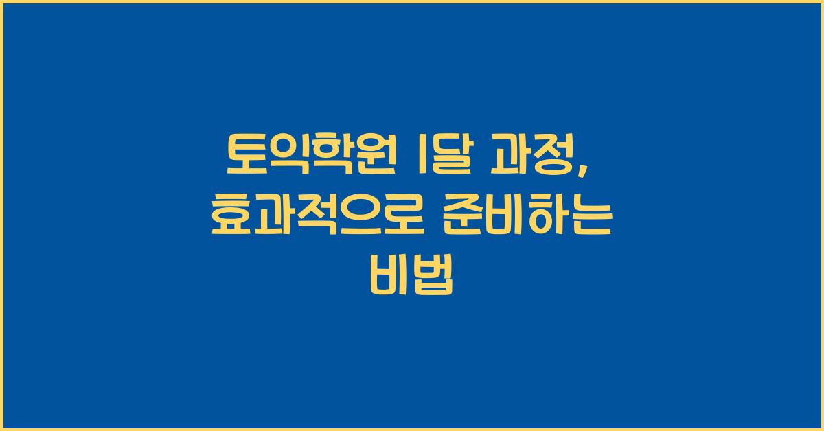 토익학원 1달