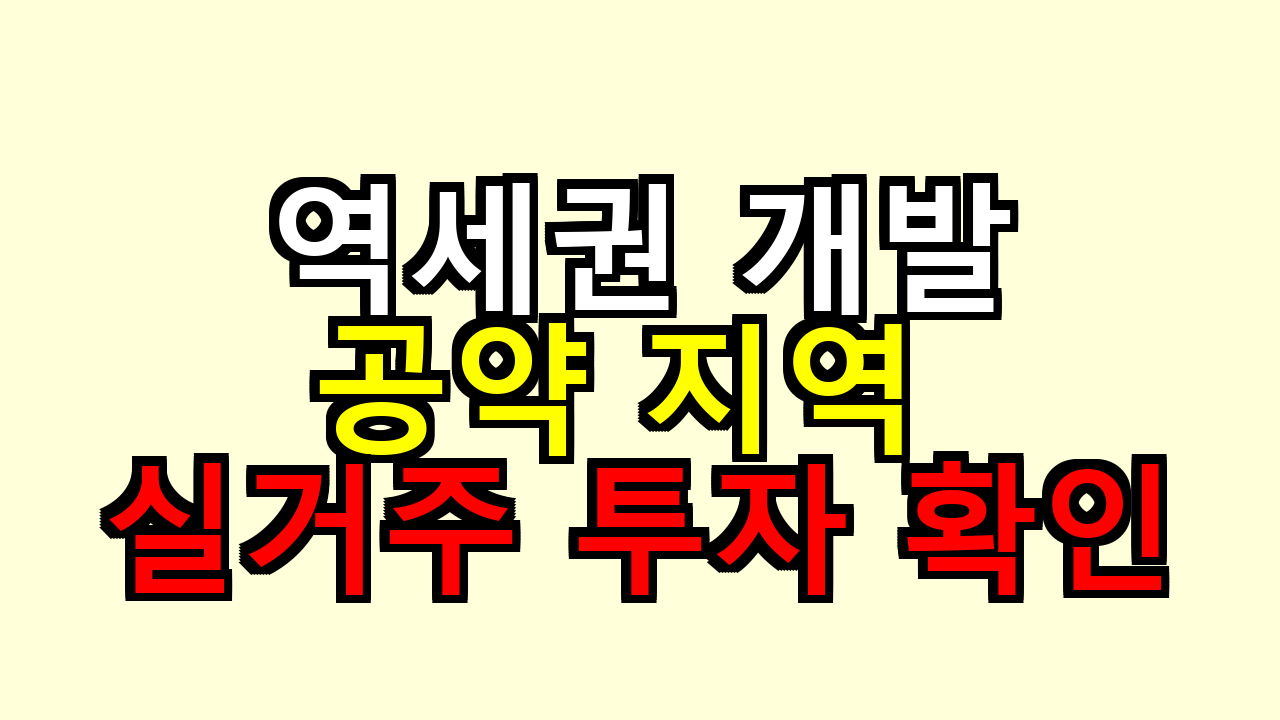 역세권 개발 공약 지역 어디가 좋을까 실거주 투자 기준