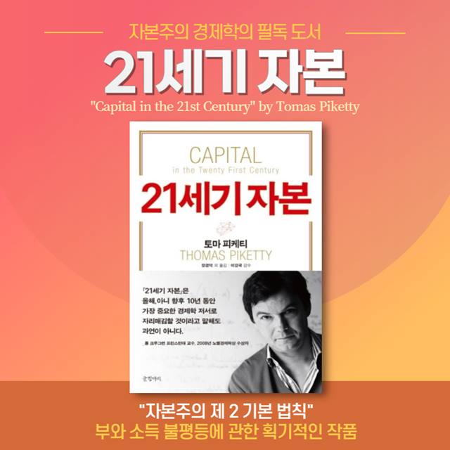 토마스 피케티의 '21세기 자본' 경제학 필독서