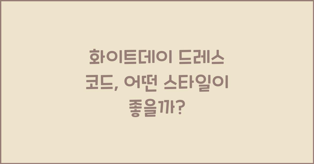 화이트데이 드레스 코드