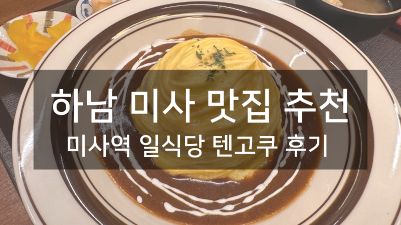 하남 미사 맛집 텐고쿠의 회오리 오므라이스