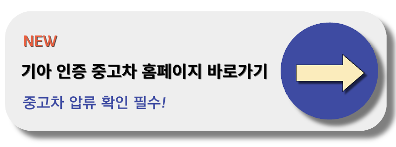 기아 인증 중고차