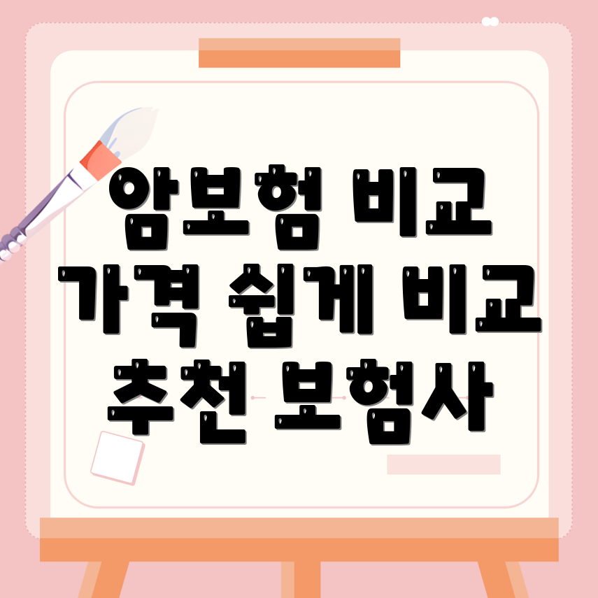 암보험 비교사이트