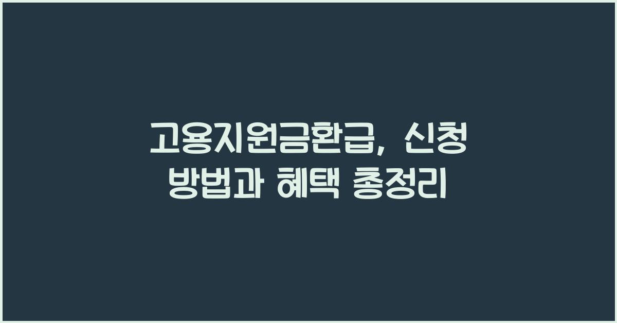 고용지원금환급