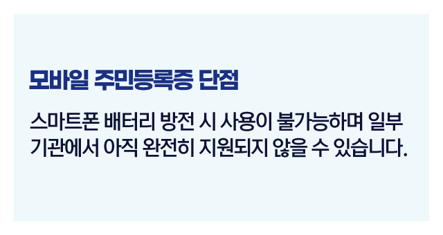 모바일주민등록증장단점-이미지3