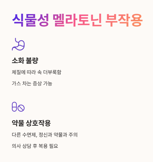 식물성 멜라토닌 부작용 2