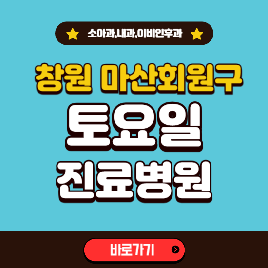 창원시 마산회원구 토요일 진료 병원 찾기 ❘ 주말 문여는 소아과, 내과, 이비인후과 리스트