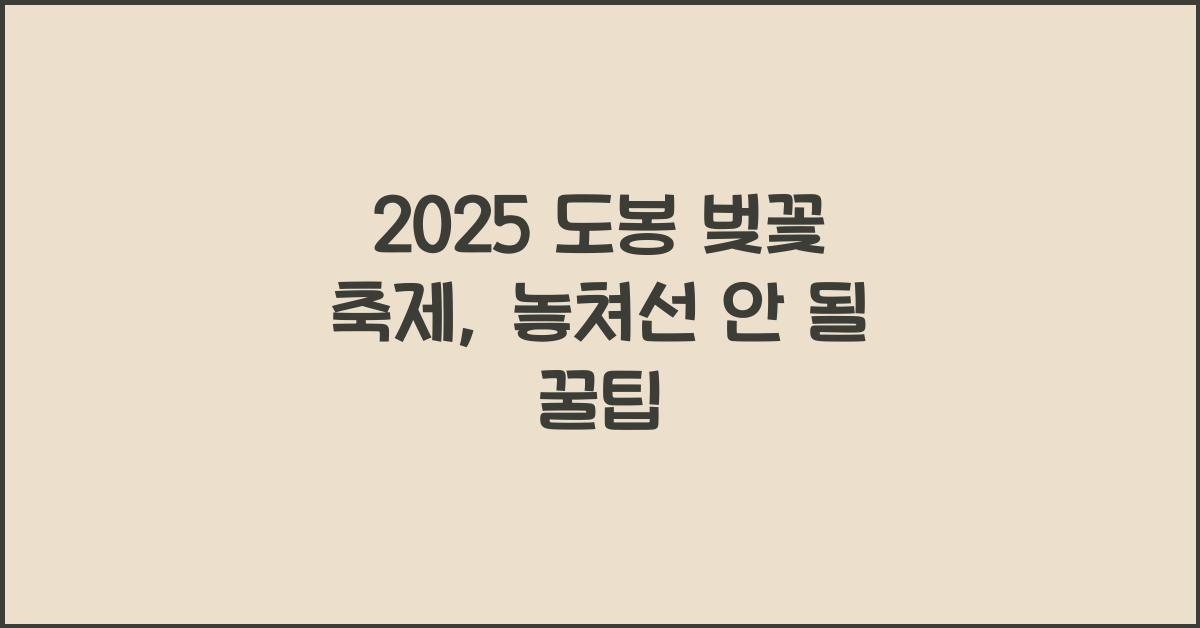 2025 도봉 벚꽃 축제