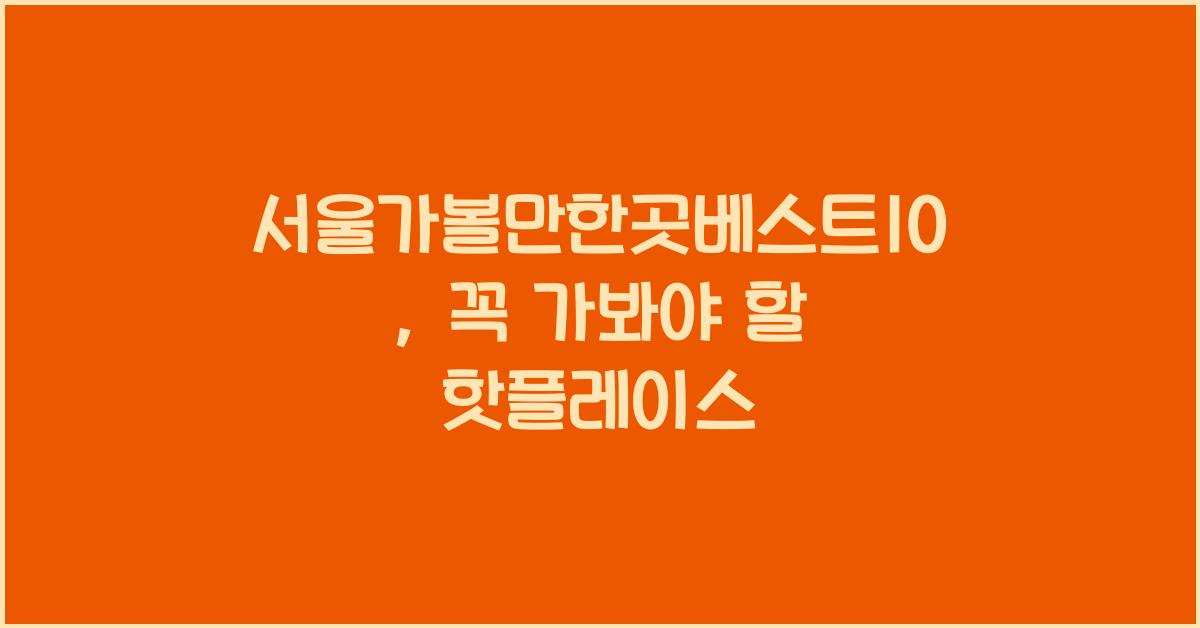 서울가볼만한곳베스트10