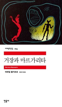거장과 마르가리타 표지