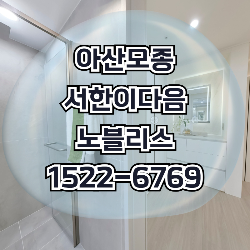 아산모종 서한이다음 노블리스는 모종새도시 중심에서 합리적 분양가와 다양한 생활 시설, 풍기동 모델하우스 접근성을 기반으로 지역 주거환경 변화를 보여주는 단지