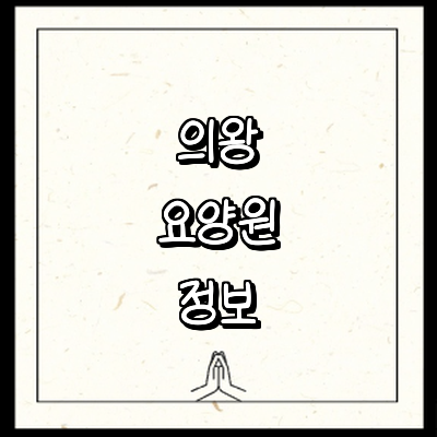 의왕시 요양원