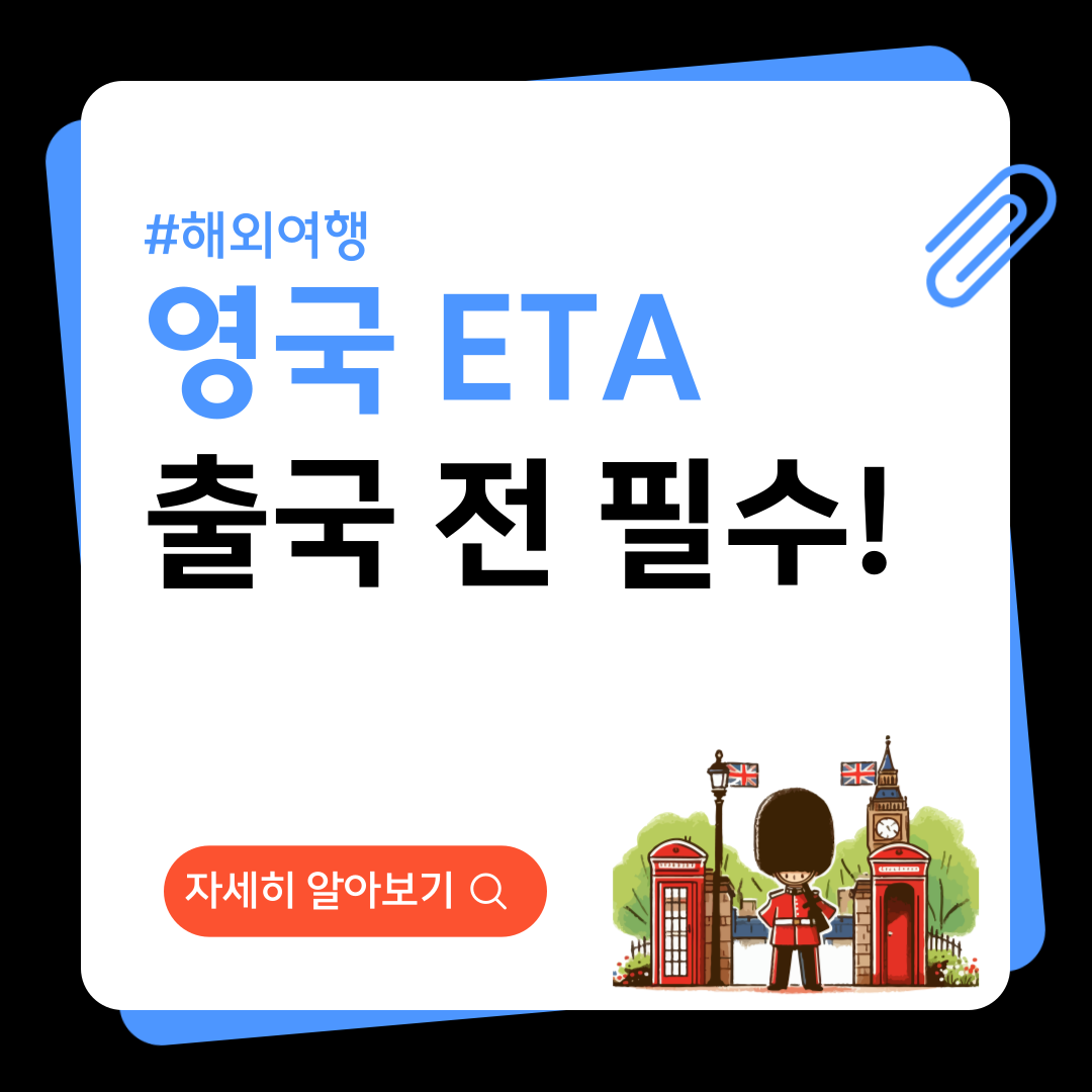 영국 ETA