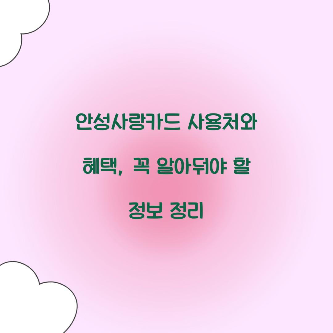 안성사랑카드 사용처