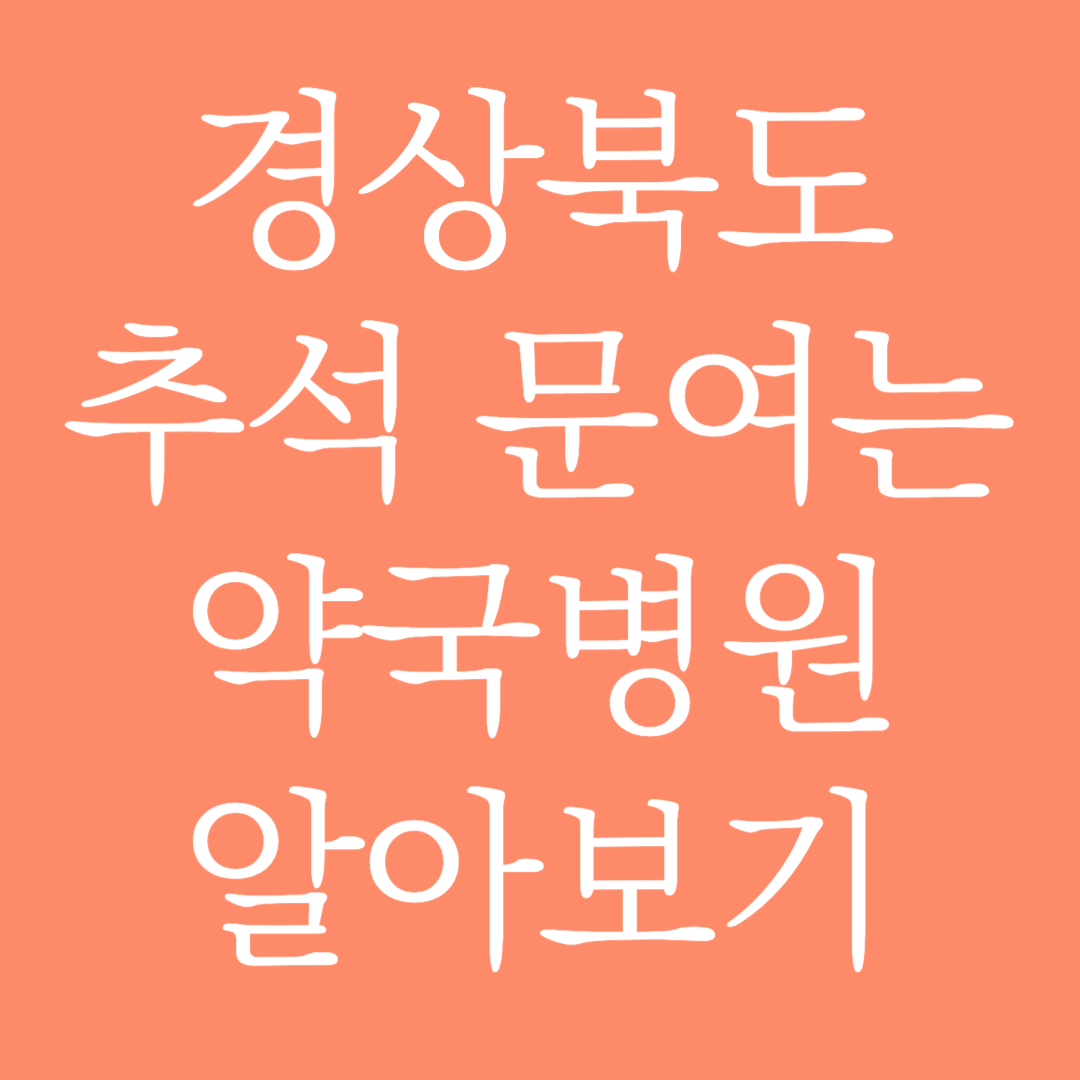 경상북도 추석 문여는 약국병원 알아보기