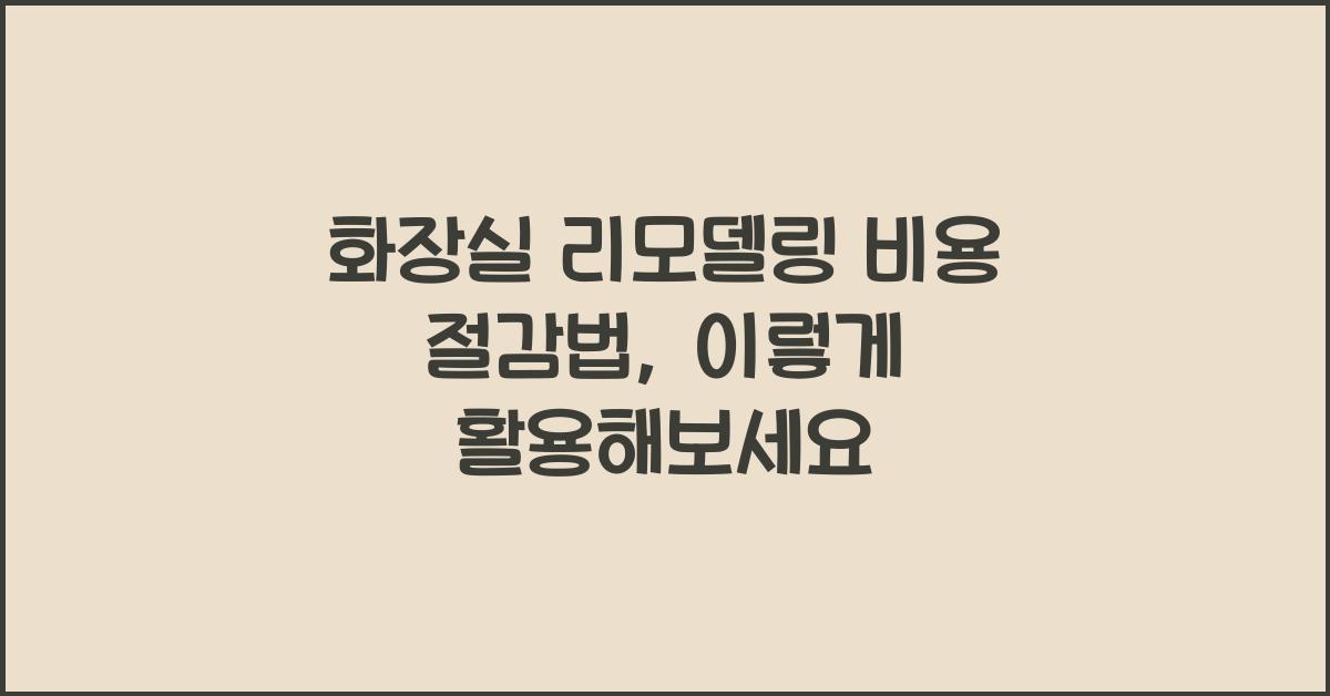 화장실 리모델링 비용 절감법