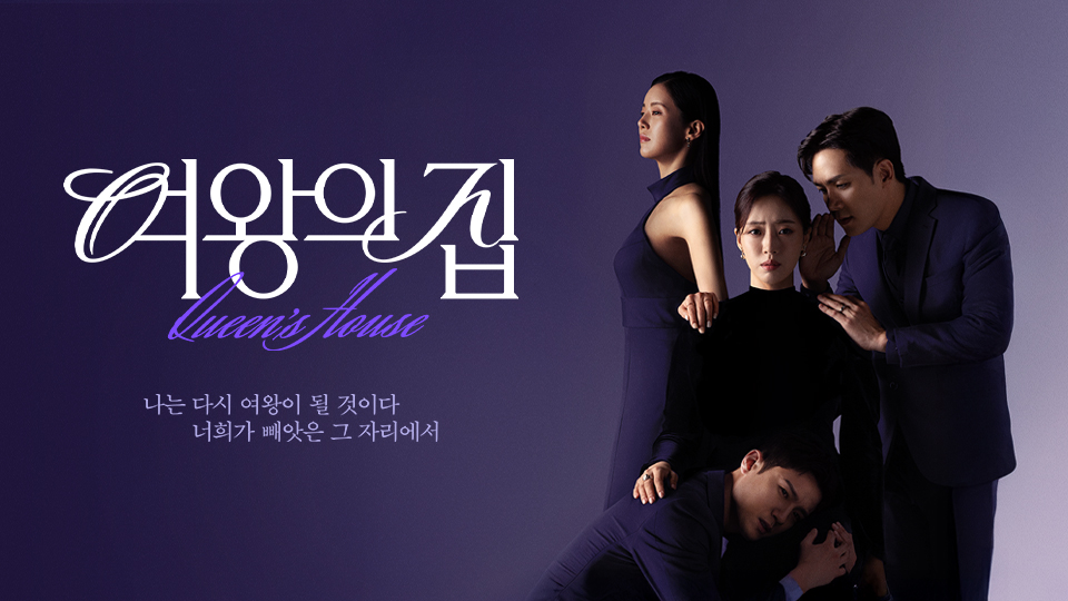 KBS2 일일드라마 여왕의집 처절한 인생 복수극 기본정보 알아보기!