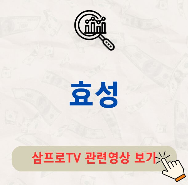 효성 배당금 지급일 배당락일