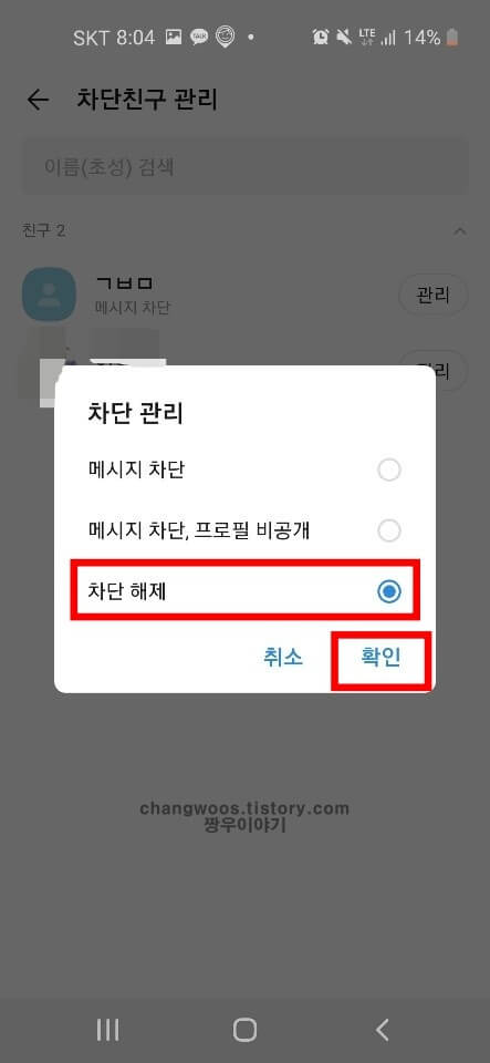 카카오톡 차단해제방법4