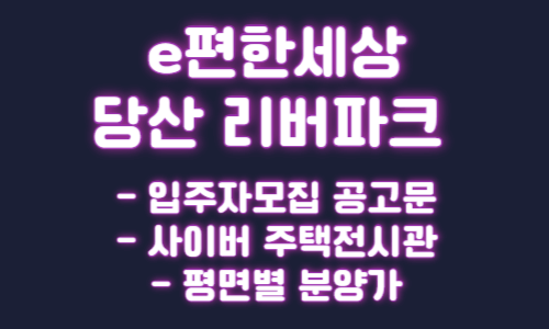 e편한세상 당산 리버파크 아파트 청약 입주자모집 공고문 사이버 주택전시관 분양가
