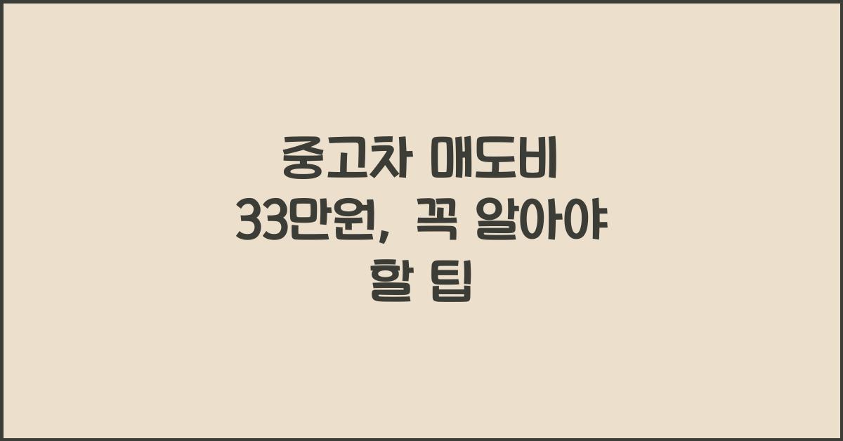 중고차 매도비 33만원