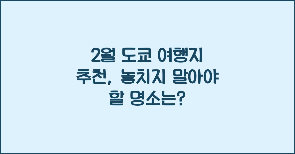 2월 도쿄 여행지 추천
