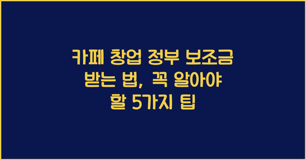 카페 창업 정부 보조금 받는 법