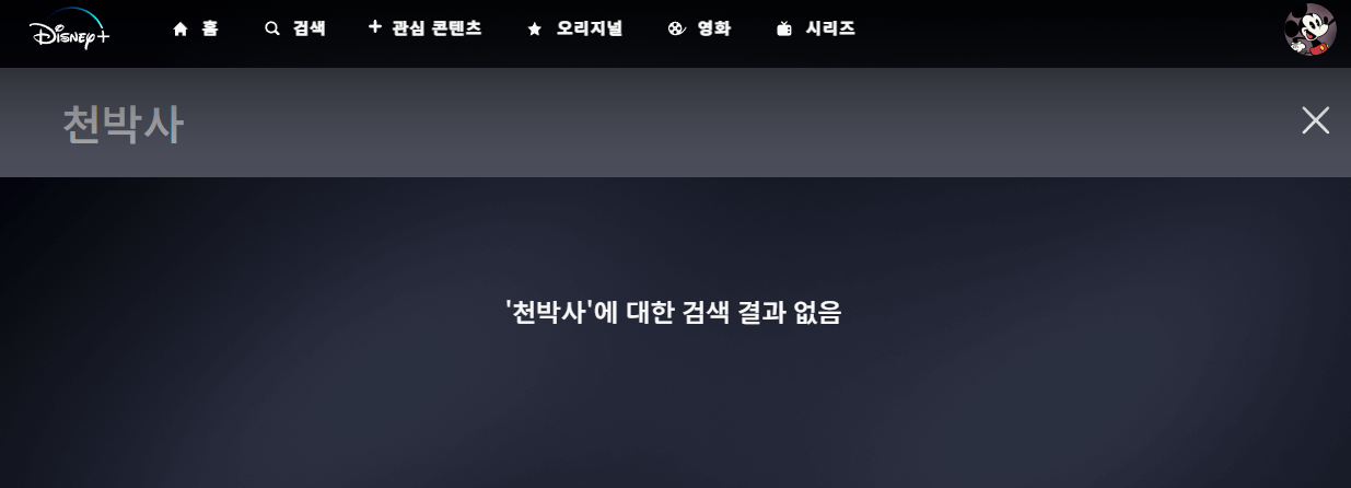 천박사 퇴마 연구소: 설경의 비밀 디즈니