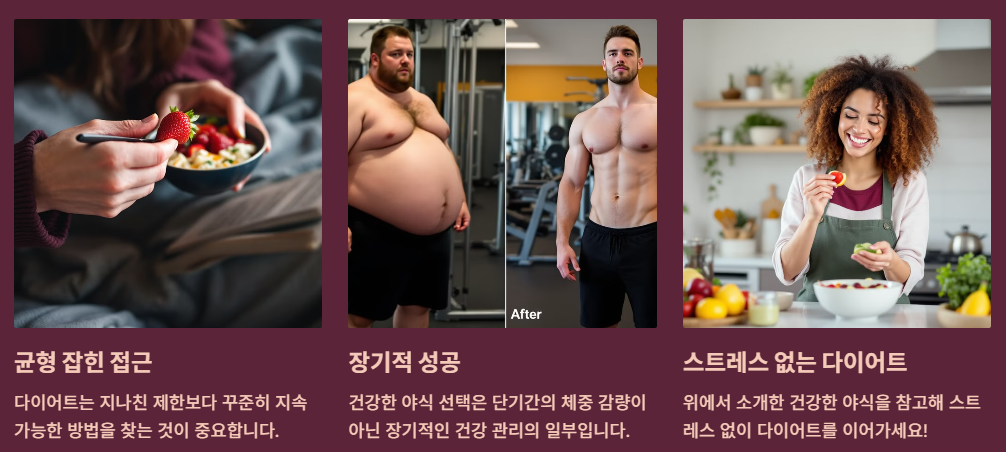 건강한 야식으로 지속 가능한 다이어트