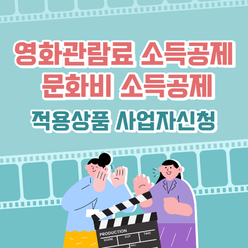 영화관람료소득공제_문화비소득공제