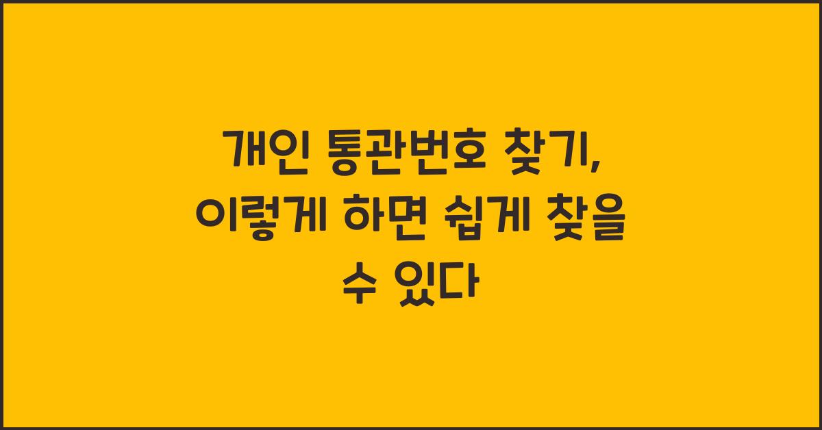 개인 통관번호 찾기
