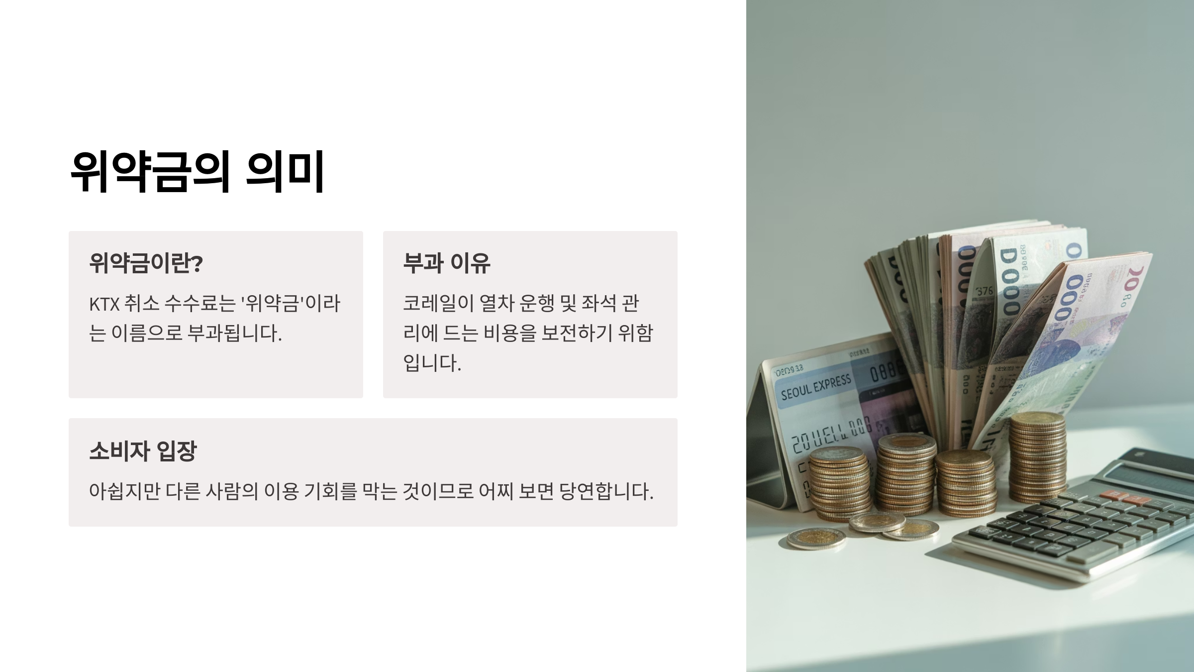 ktx취소수수료 위약금