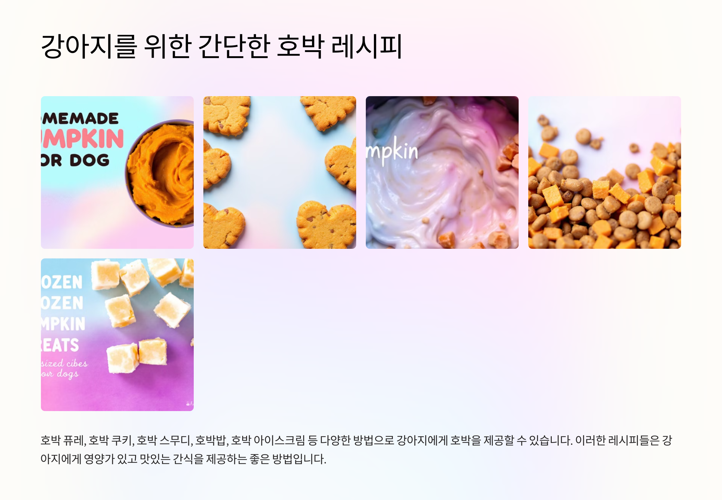 강아지를 위한 간단한 호박 레시피
