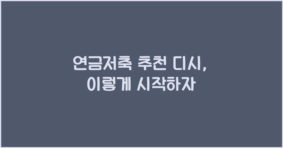 연금저축 추천 디시