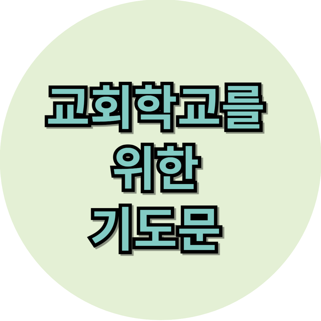 교회학교를 위한 기도문