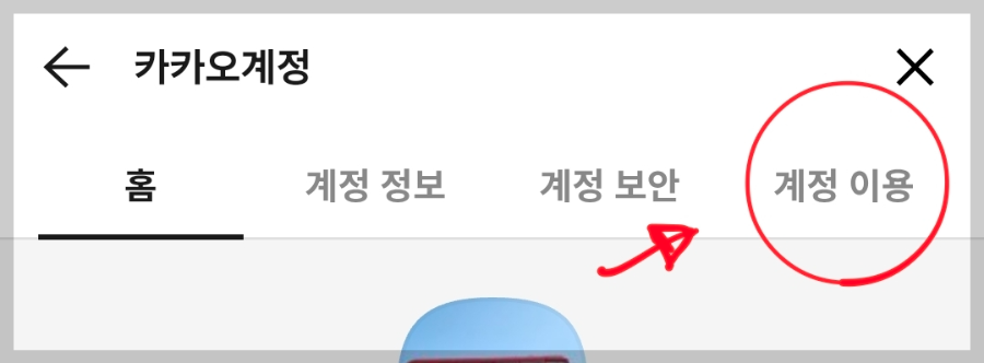 카카오계정-계정이용 들어갑니다