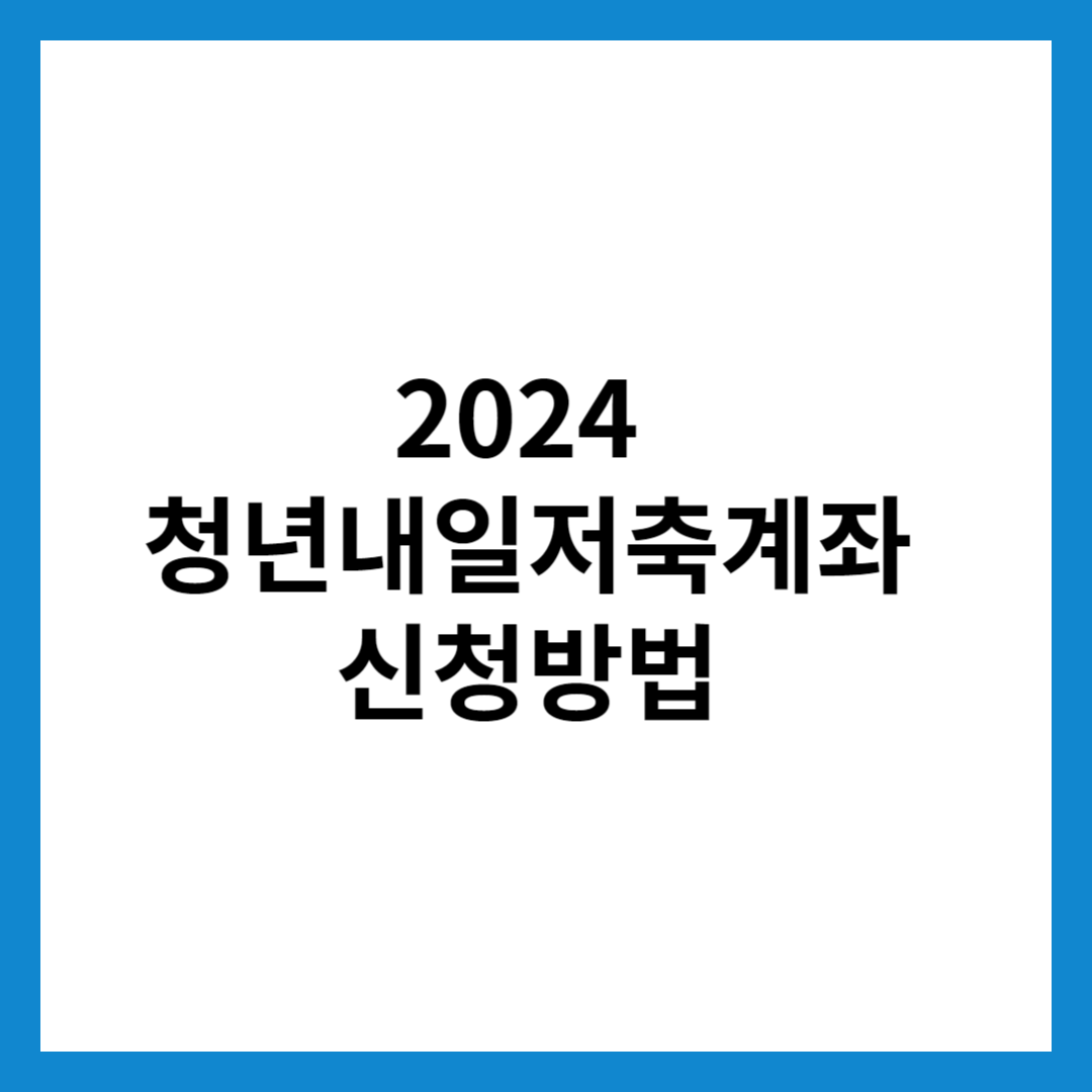 2024 청년내일저축계좌 신청 방법